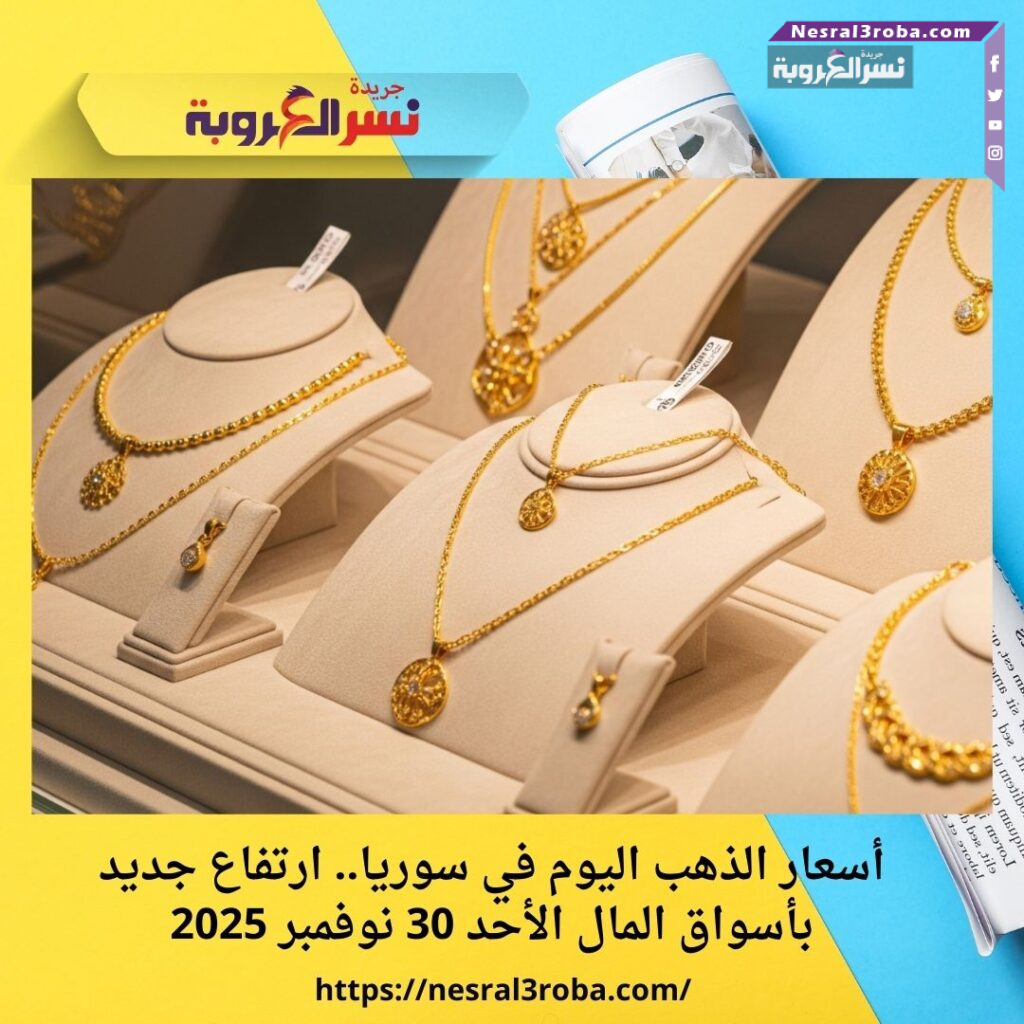 أسعار الذهب اليوم في سوريا.. ارتفاع جديد بأسواق المال الأحد 30 نوفمبر 2025 25 أسعار الذهب اليوم في سوريا.. ارتفاع جديد بأسواق المال الأحد 30 نوفمبر 2025