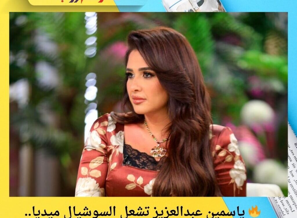 🔥 ياسمين عبدالعزيز تشعل السوشيال ميديا.. وظهور قوي قريبًا مع منى الشاذلي! 🔥