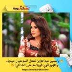 🔥 ياسمين عبدالعزيز تشعل السوشيال ميديا.. وظهور قوي قريبًا مع منى الشاذلي! 🔥