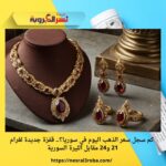 كم سجل سعر الذهب اليوم في سوريا؟.. قفزة جديدة لغرام 21 و24 مقابل الليرة السورية (تحديث لحظي)