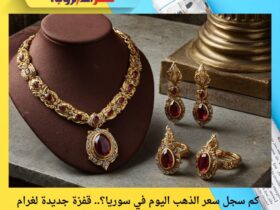 كم سجل سعر الذهب اليوم في سوريا؟.. قفزة جديدة لغرام 21 و24 مقابل الليرة السورية (تحديث لحظي)