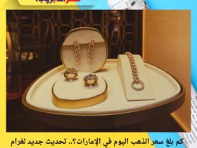 كم بلغ سعر الذهب اليوم في الإمارات؟.. تحديث جديد لغرام 21 و24 بالدرهم الإماراتي (1 ديسمبر 2025)