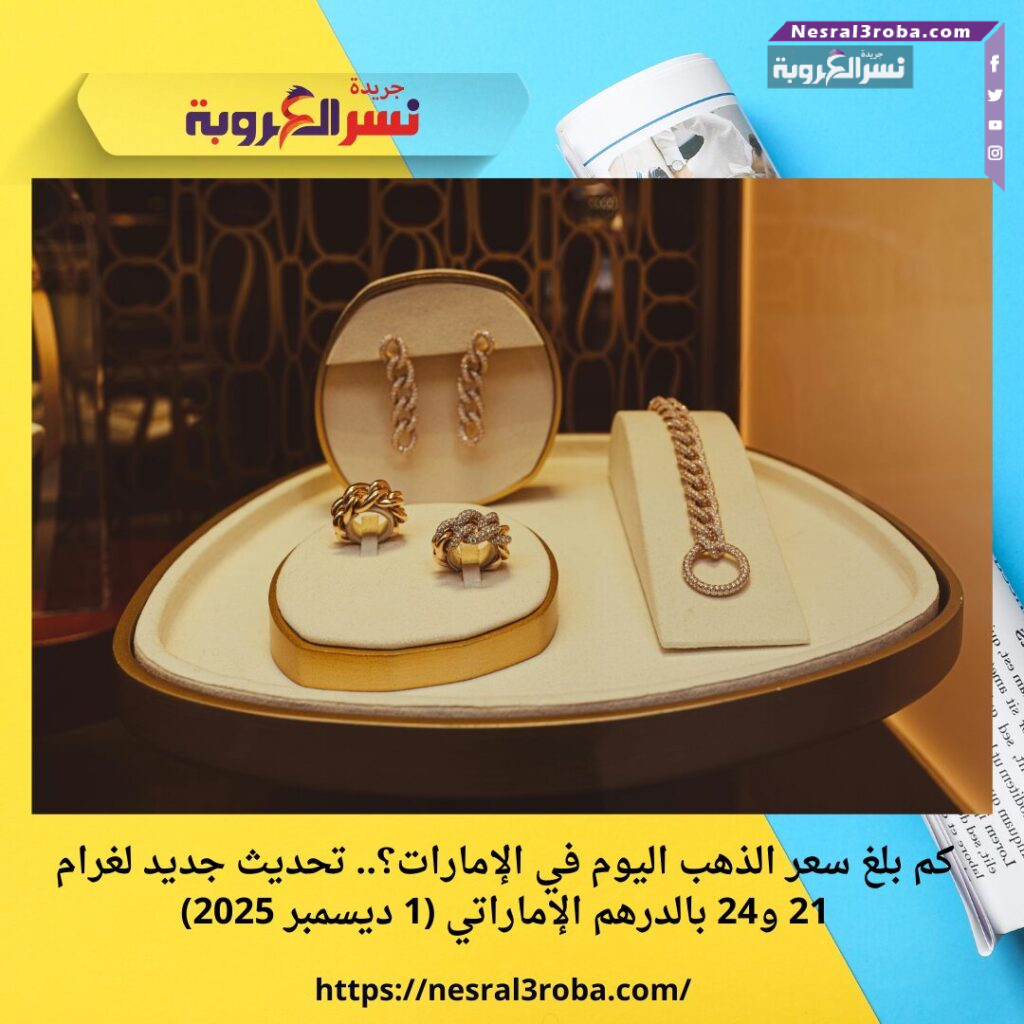 كم بلغ سعر الذهب اليوم في الإمارات؟.. تحديث جديد لغرام 21 و24 بالدرهم الإماراتي (1 ديسمبر 2025)