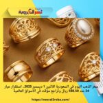 سعر الذهب اليوم في السعودية الاثنين 1 ديسمبر 2025.. استقرار عيار 24 عند 508.50 ريال وتراجع مؤقت في الأسواق العالمية