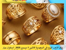 سعر الذهب اليوم في السعودية الاثنين 1 ديسمبر 2025.. استقرار عيار 24 عند 508.50 ريال وتراجع مؤقت في الأسواق العالمية
