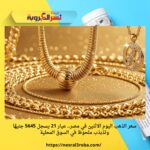 سعر الذهب اليوم الاثنين في مصر.. عيار 21 يسجل 5645 جنيهًا وتذبذب ملحوظ في السوق المحلية