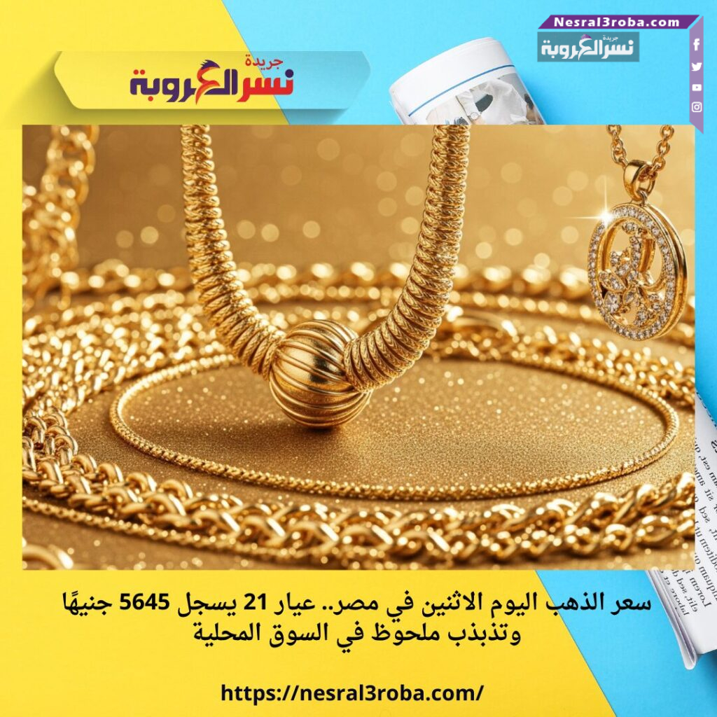 سعر الذهب اليوم الاثنين في مصر.. عيار 21 يسجل 5645 جنيهًا وتذبذب ملحوظ في السوق المحلية