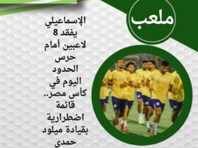 الإسماعيلي يفقد 8 لاعبين أمام حرس الحدود اليوم في كأس مصر.. قائمة اضطرارية بقيادة ميلود حمدي