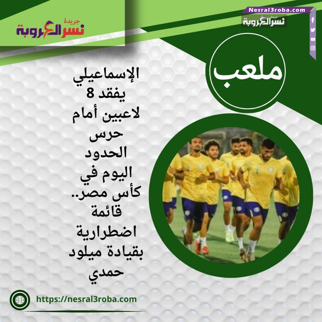 الإسماعيلي يفقد 8 لاعبين أمام حرس الحدود اليوم في كأس مصر.. قائمة اضطرارية بقيادة ميلود حمدي