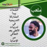 الشحات يبدأ المشاركة التدريجية في تدريبات الأهلي بعد التعافي من الإصابة