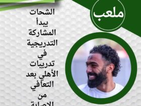 الشحات يبدأ المشاركة التدريجية في تدريبات الأهلي بعد التعافي من الإصابة