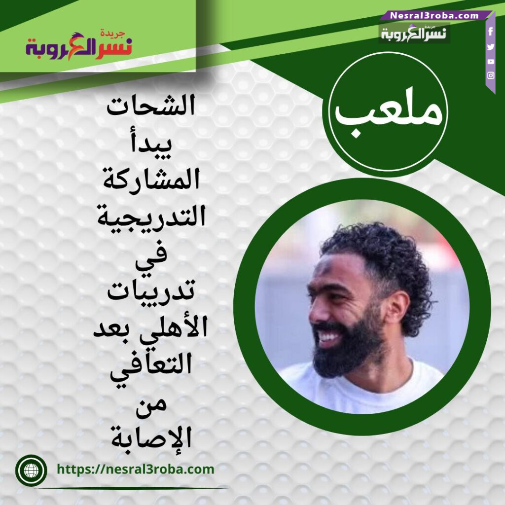 الشحات يبدأ المشاركة التدريجية في تدريبات الأهلي بعد التعافي من الإصابة