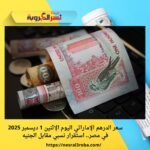 سعر الدرهم الإماراتي اليوم الإثنين 1 ديسمبر 2025 في مصر.. استقرار نسبي مقابل الجنيه