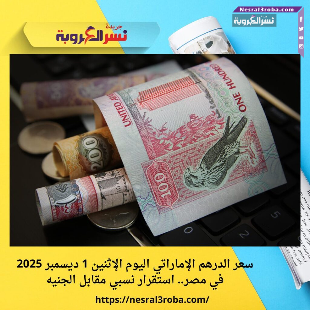 سعر الدرهم الإماراتي اليوم الإثنين 1 ديسمبر 2025 في مصر.. استقرار نسبي مقابل الجنيه