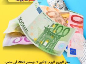 سعر اليورو اليوم الإثنين 1 ديسمبر 2025 في مصر.. استقرار مقابل الجنيه المصري 31 سعر اليورو اليوم الإثنين 1 ديسمبر 2025 في مصر.. استقرار مقابل الجنيه المصري