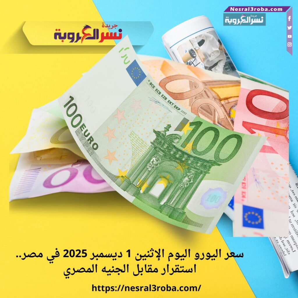 سعر اليورو اليوم الإثنين 1 ديسمبر 2025 في مصر.. استقرار مقابل الجنيه المصري