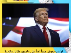 ترامب يعرض ممراً آمناً على مادورو مقابل مغادرة فنزويلا.. وفشل الاتصال بسبب ثلاثة ملفات خلافية 33 ترامب يعرض ممراً آمناً على مادورو مقابل مغادرة فنزويلا.. وفشل الاتصال بسبب ثلاثة ملفات خلافية