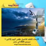 الأرصاد تكشف تفاصيل طقس اليوم الإثنين 1 ديسمبر 2025 في مصر