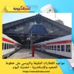 مواعيد القطارات المكيفة والروسي على خطوط الصعيد والإسكندرية – تحديث اليوم