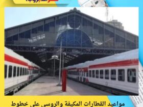 مواعيد القطارات المكيفة والروسي على خطوط الصعيد والإسكندرية – تحديث اليوم