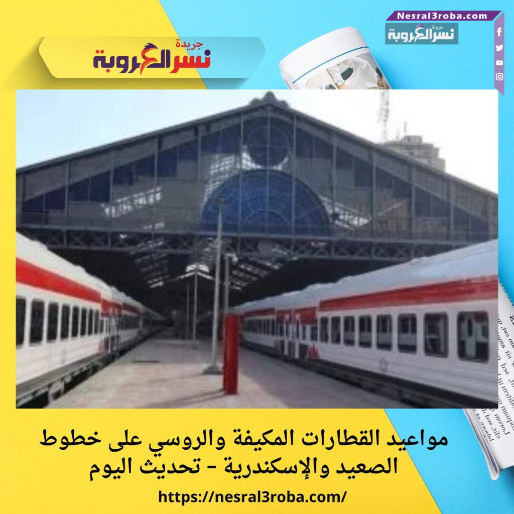 مواعيد القطارات المكيفة والروسي على خطوط الصعيد والإسكندرية – تحديث اليوم