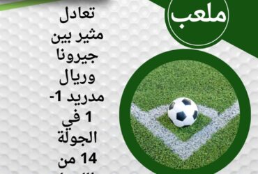 تعادل مثير بين جيرونا وريال مدريد 1-1 في الجولة 14 من الليجا