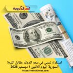 استقرار نسبي في سعر الدولار مقابل الليرة السورية اليوم الاثنين 1 ديسمبر 2025