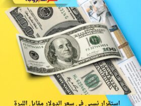 استقرار نسبي في سعر الدولار مقابل الليرة السورية اليوم الاثنين 1 ديسمبر 2025