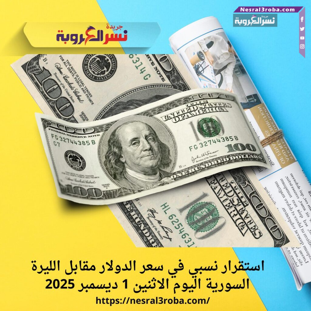 استقرار نسبي في سعر الدولار مقابل الليرة السورية اليوم الاثنين 1 ديسمبر 2025