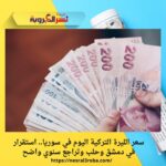 سعر الليرة التركية اليوم في سوريا.. استقرار في دمشق وحلب وتراجع سنوي واضح