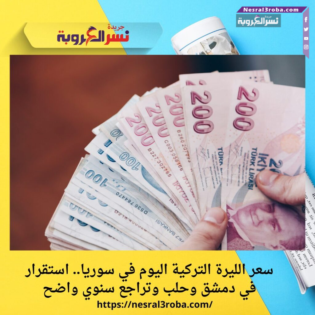 سعر الليرة التركية اليوم في سوريا.. استقرار في دمشق وحلب وتراجع سنوي واضح