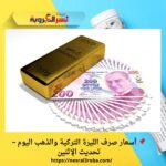 📌 أسعار صرف الليرة التركية والذهب اليوم – تحديث الإثنين