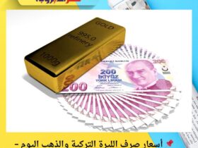 📌 أسعار صرف الليرة التركية والذهب اليوم – تحديث الإثنين