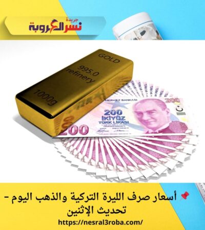 📌 أسعار صرف الليرة التركية والذهب اليوم – تحديث الإثنين