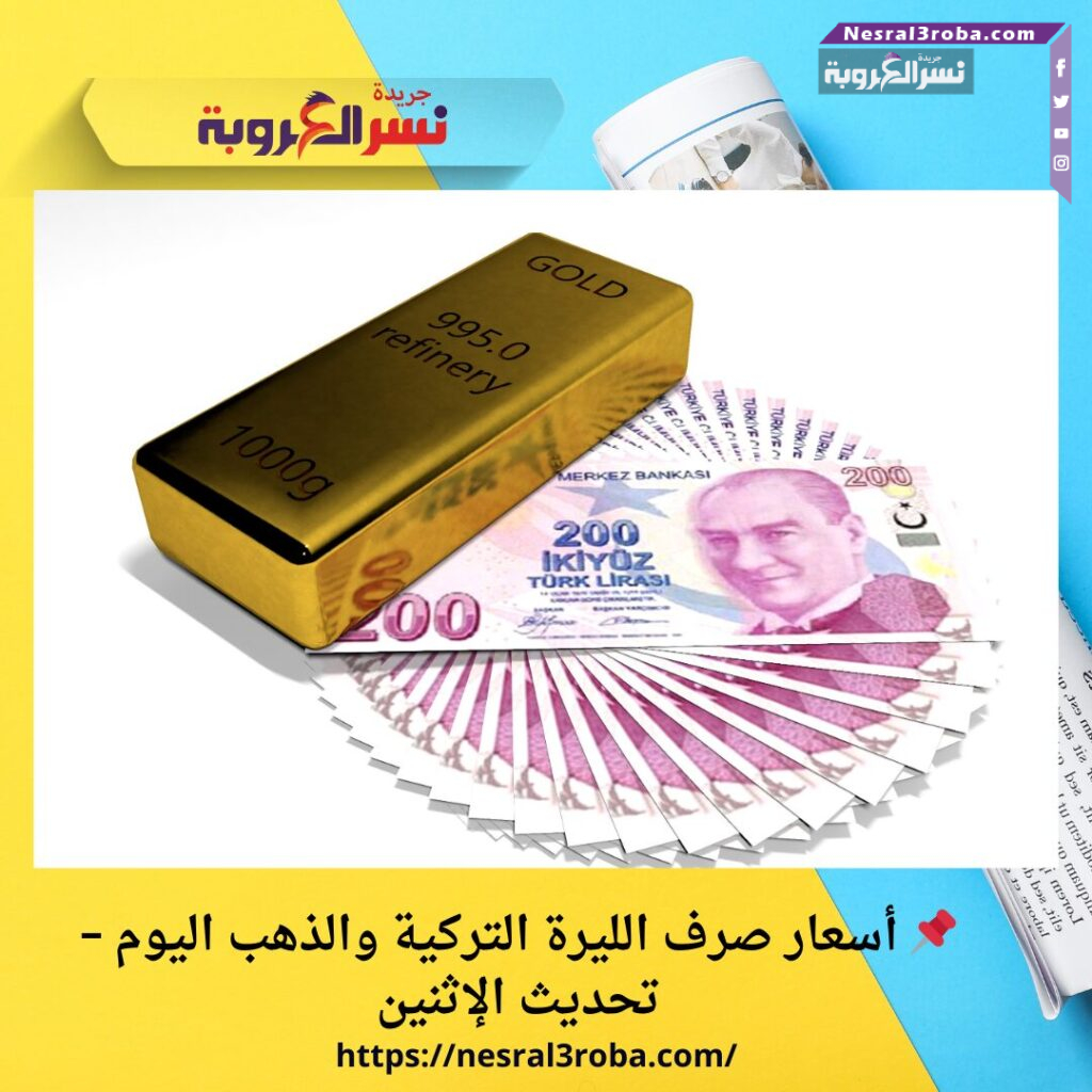 📌 أسعار صرف الليرة التركية والذهب اليوم – تحديث الإثنين 25 📌 أسعار صرف الليرة التركية والذهب اليوم – تحديث الإثنين