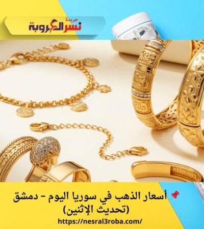 📌 أسعار الذهب في سوريا اليوم – دمشق (تحديث الإثنين)