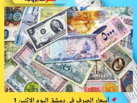 📌 أسعار الصرف في دمشق اليوم الاثنين 1 ديسمبر 2025 (تحديث مسائي)