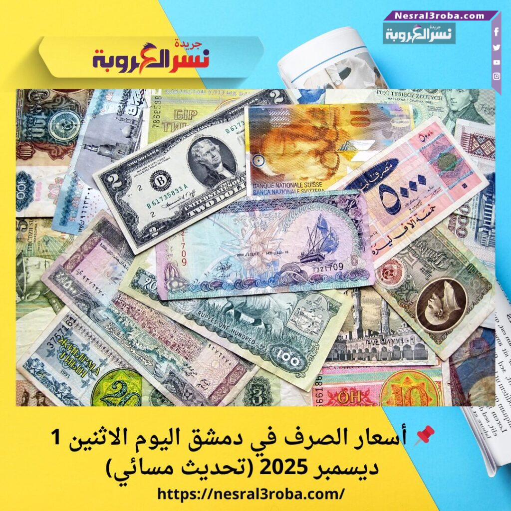 📌 أسعار الصرف في دمشق اليوم الاثنين 1 ديسمبر 2025 (تحديث مسائي) 25 📌 أسعار الصرف في دمشق اليوم الاثنين 1 ديسمبر 2025 (تحديث مسائي)