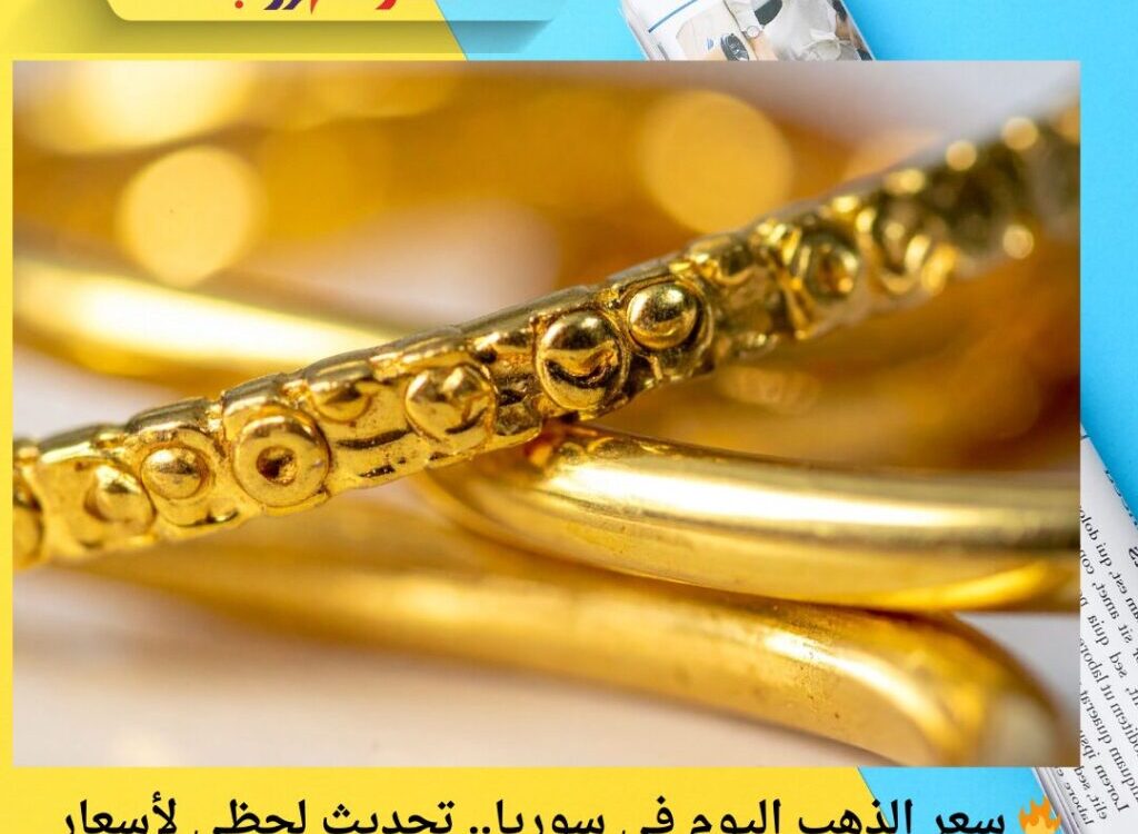 🔥 سعر الذهب اليوم في سوريا.. تحديث لحظي لأسعار الذهب بالليرة السورية الثلاثاء 2 ديسمبر 2025