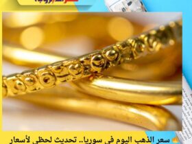 🔥 سعر الذهب اليوم في سوريا.. تحديث لحظي لأسعار الذهب بالليرة السورية الثلاثاء 2 ديسمبر 2025