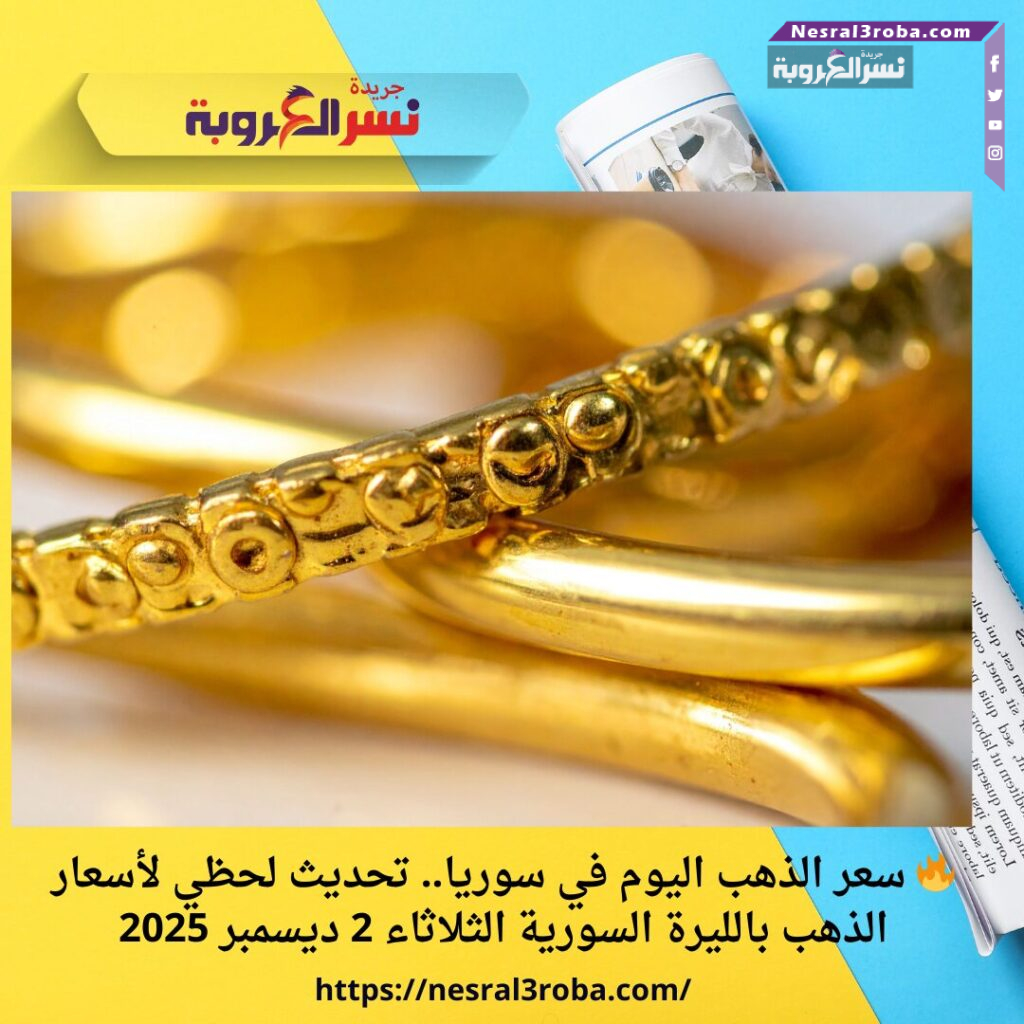 🔥 سعر الذهب اليوم في سوريا.. تحديث لحظي لأسعار الذهب بالليرة السورية الثلاثاء 2 ديسمبر 2025