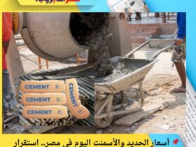 📌 أسعار الحديد والأسمنت اليوم في مصر.. استقرار نسبي خلال تعاملات الثلاثاء 2 ديسمبر 2025