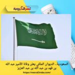 السعودية.. الديوان الملكي يعلن وفاة الأمير عبد الله بن فهد بن عبد الله بن عبد العزيز
