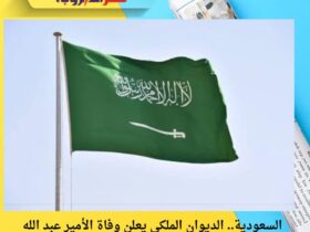 السعودية.. الديوان الملكي يعلن وفاة الأمير عبد الله بن فهد بن عبد الله بن عبد العزيز