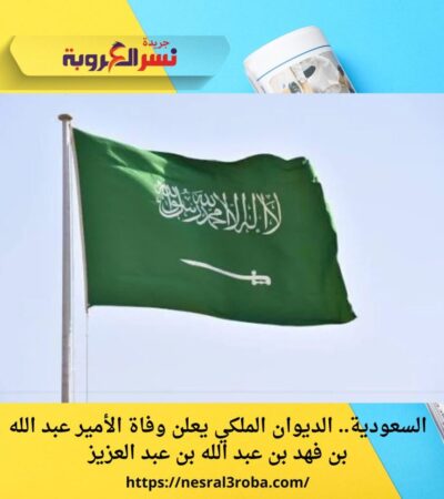 السعودية.. الديوان الملكي يعلن وفاة الأمير عبد الله بن فهد بن عبد الله بن عبد العزيز