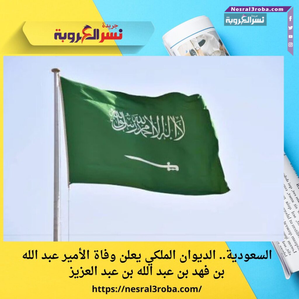 السعودية.. الديوان الملكي يعلن وفاة الأمير عبد الله بن فهد بن عبد الله بن عبد العزيز