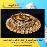 استقرار سعر الذهب في الإمارات اليوم.. إليك أحدث الأسعار الثلاثاء 2 ديسمبر 2025