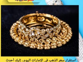 استقرار سعر الذهب في الإمارات اليوم.. إليك أحدث الأسعار الثلاثاء 2 ديسمبر 2025