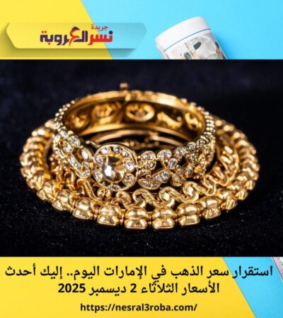 استقرار سعر الذهب في الإمارات اليوم.. إليك أحدث الأسعار الثلاثاء 2 ديسمبر 2025