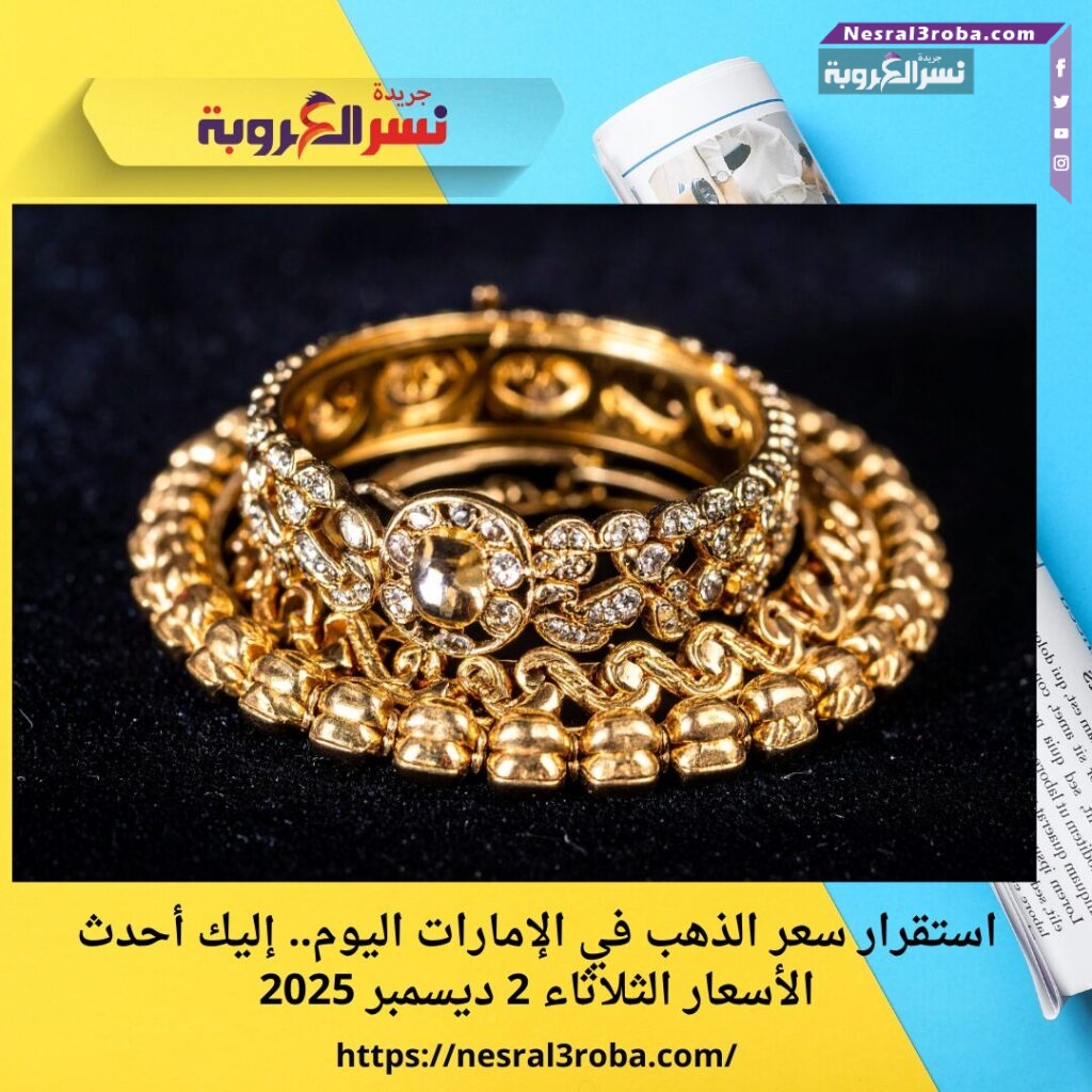 استقرار سعر الذهب في الإمارات اليوم.. إليك أحدث الأسعار الثلاثاء 2 ديسمبر 2025 25 استقرار سعر الذهب في الإمارات اليوم.. إليك أحدث الأسعار الثلاثاء 2 ديسمبر 2025